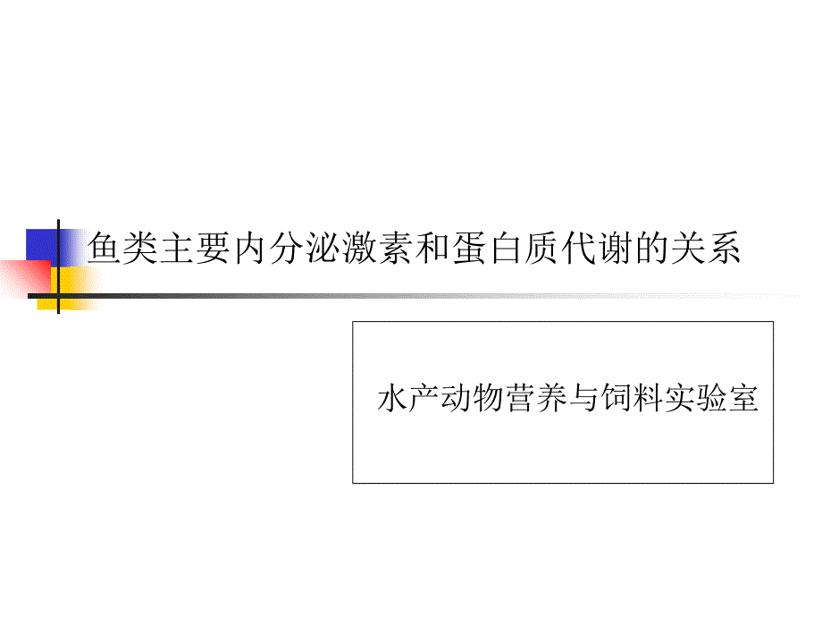 鱼类主要内分泌激素和蛋白质代谢的关系_第1页