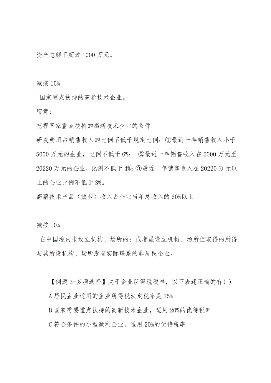 2022年中级经济师《财政税收》所得税制度(2).docx_第2页