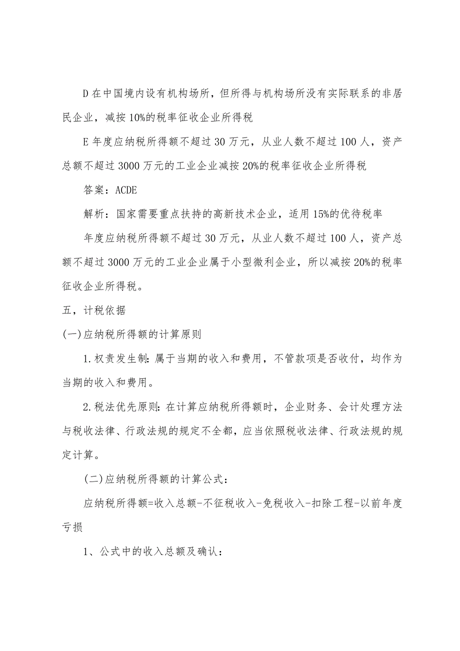 2022年中级经济师《财政税收》所得税制度(2).docx_第3页