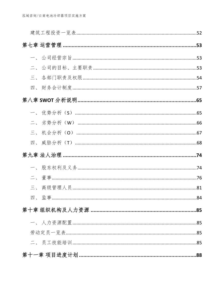 云南电池冷却器项目实施方案参考范文_第5页