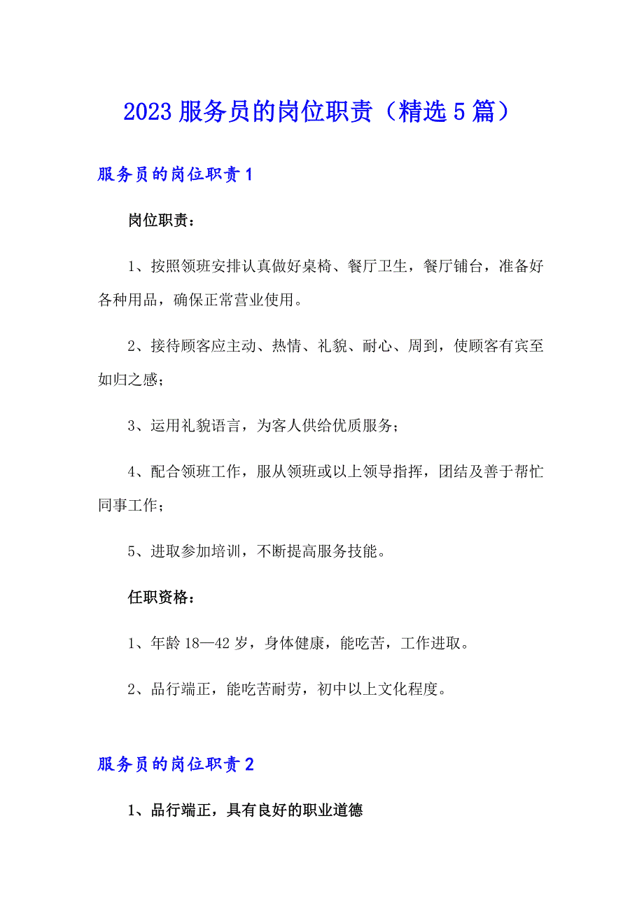 2023服务员的岗位职责（精选5篇）_第1页