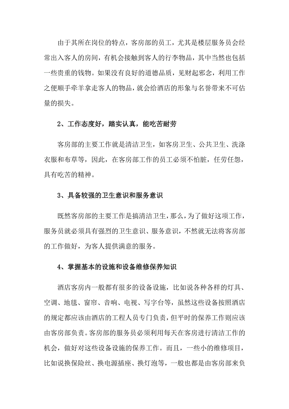 2023服务员的岗位职责（精选5篇）_第2页