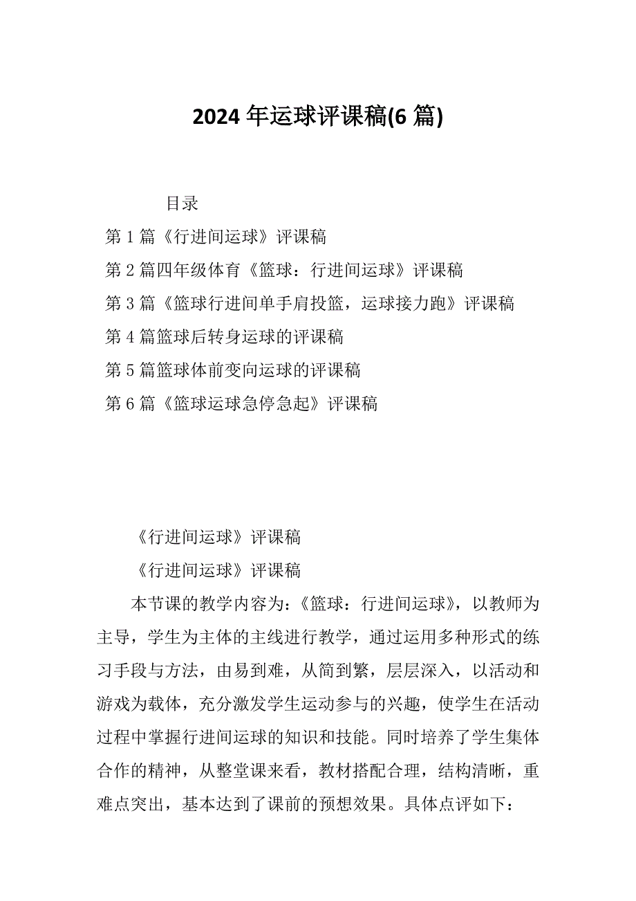 2024年运球评课稿(6篇)_第1页