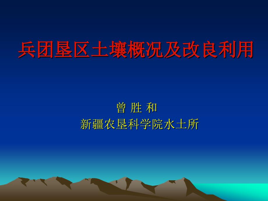 兵团培训兵团垦区土壤概况_第1页