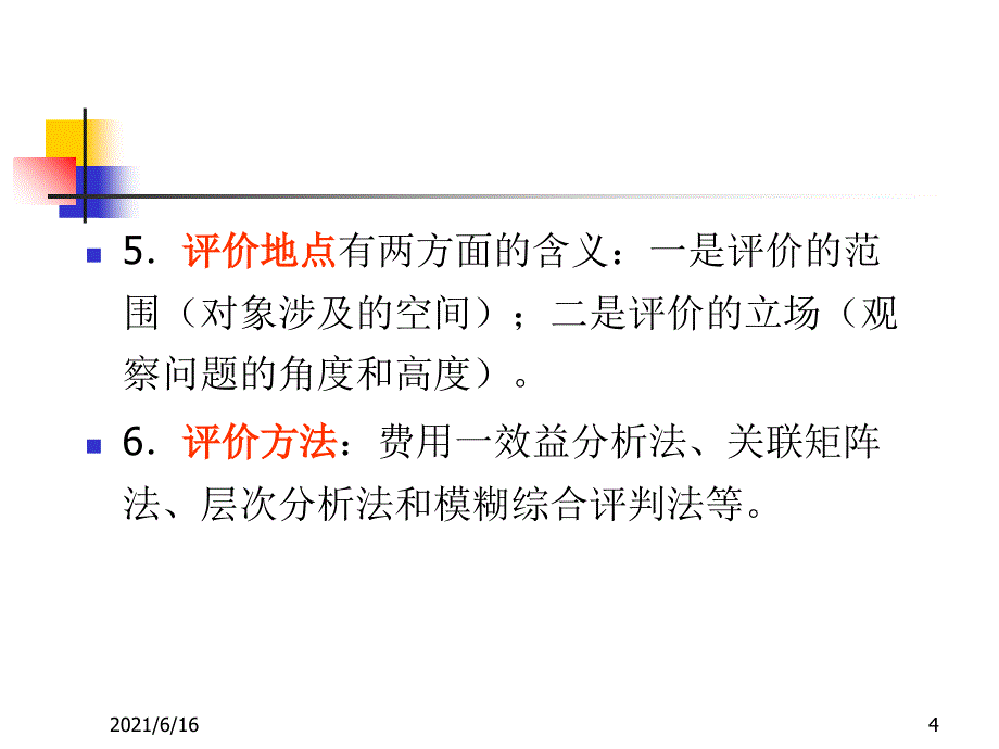 评价方法PPT课件_第4页