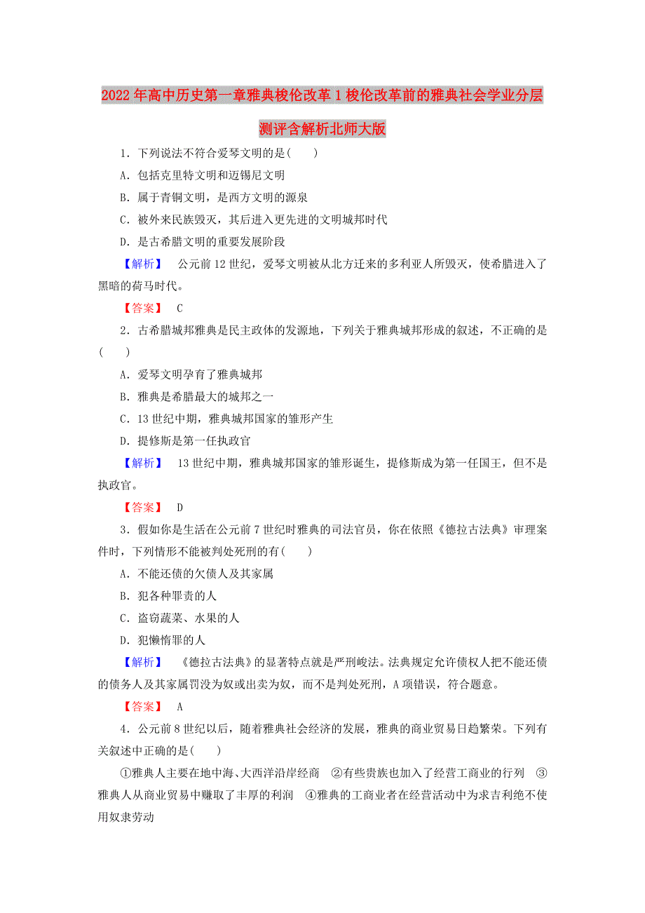 2022年高中历史第一章雅典梭伦改革1梭伦改革前的雅典社会学业分层测评含解析北师大版_第1页