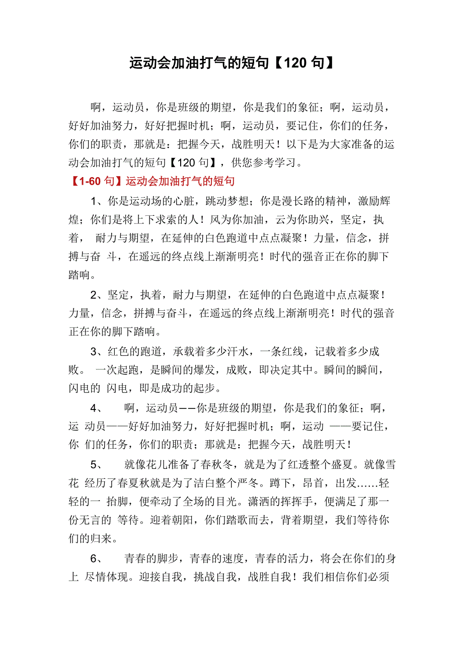 运动会加油打气的短句_第1页