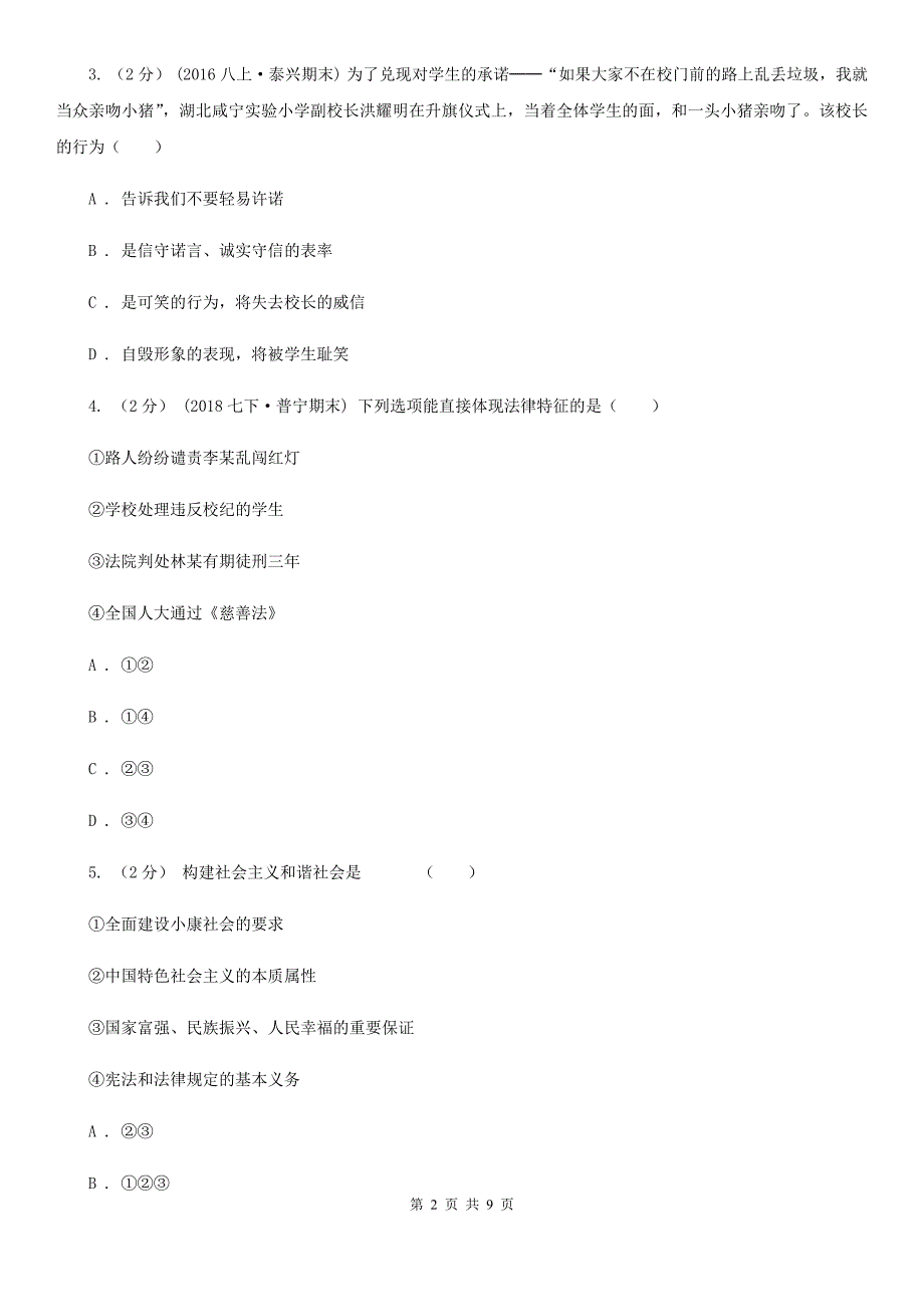 北京市九年级下学期毕业模拟考试政治试卷B卷_第2页