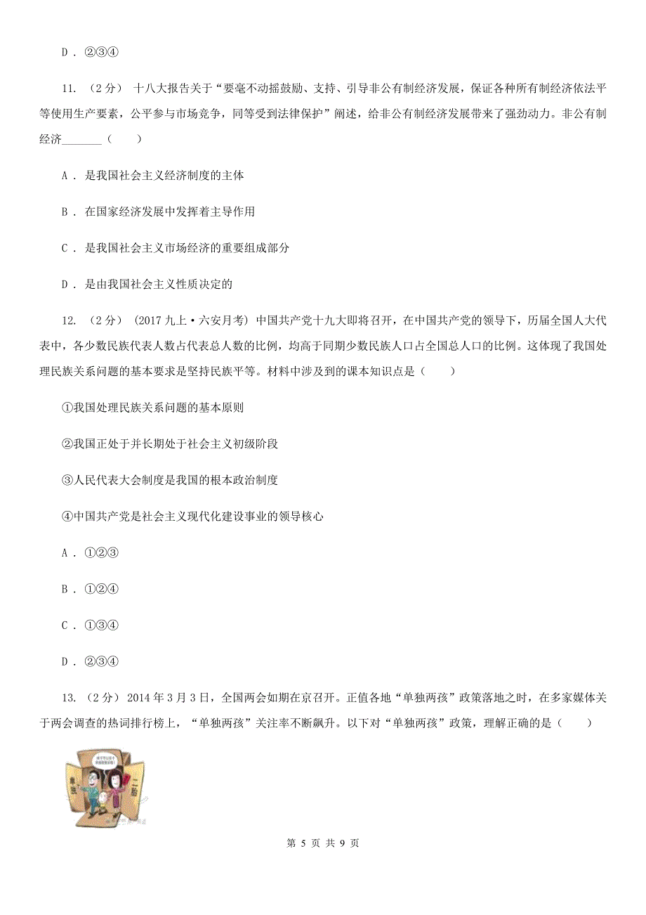 北京市九年级下学期毕业模拟考试政治试卷B卷_第5页