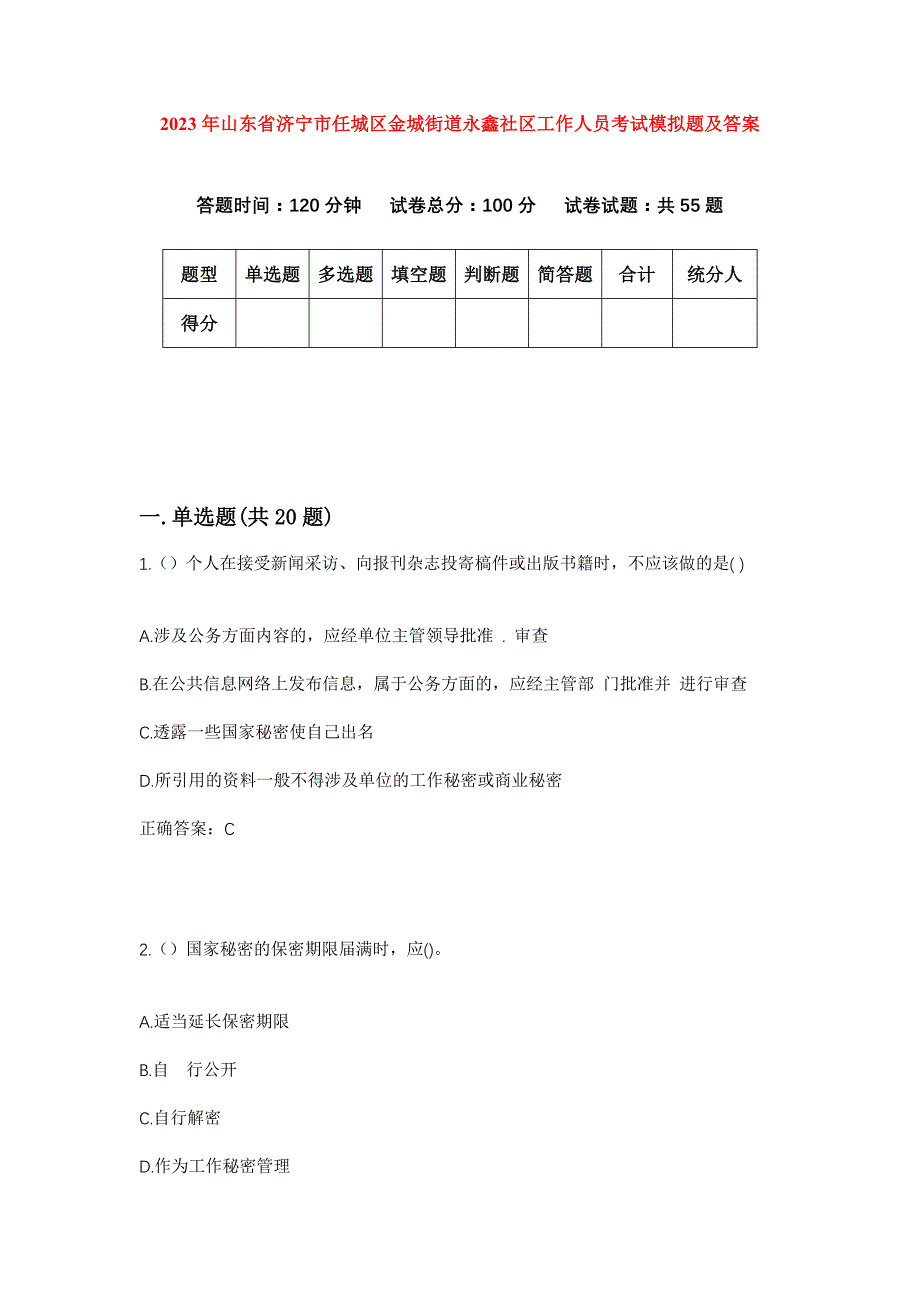 2023年山东省济宁市任城区金城街道永鑫社区工作人员考试模拟题及答案_第1页