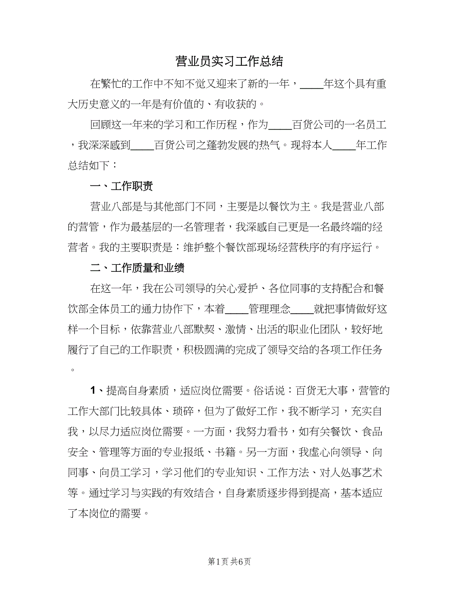 营业员实习工作总结（二篇）.doc_第1页