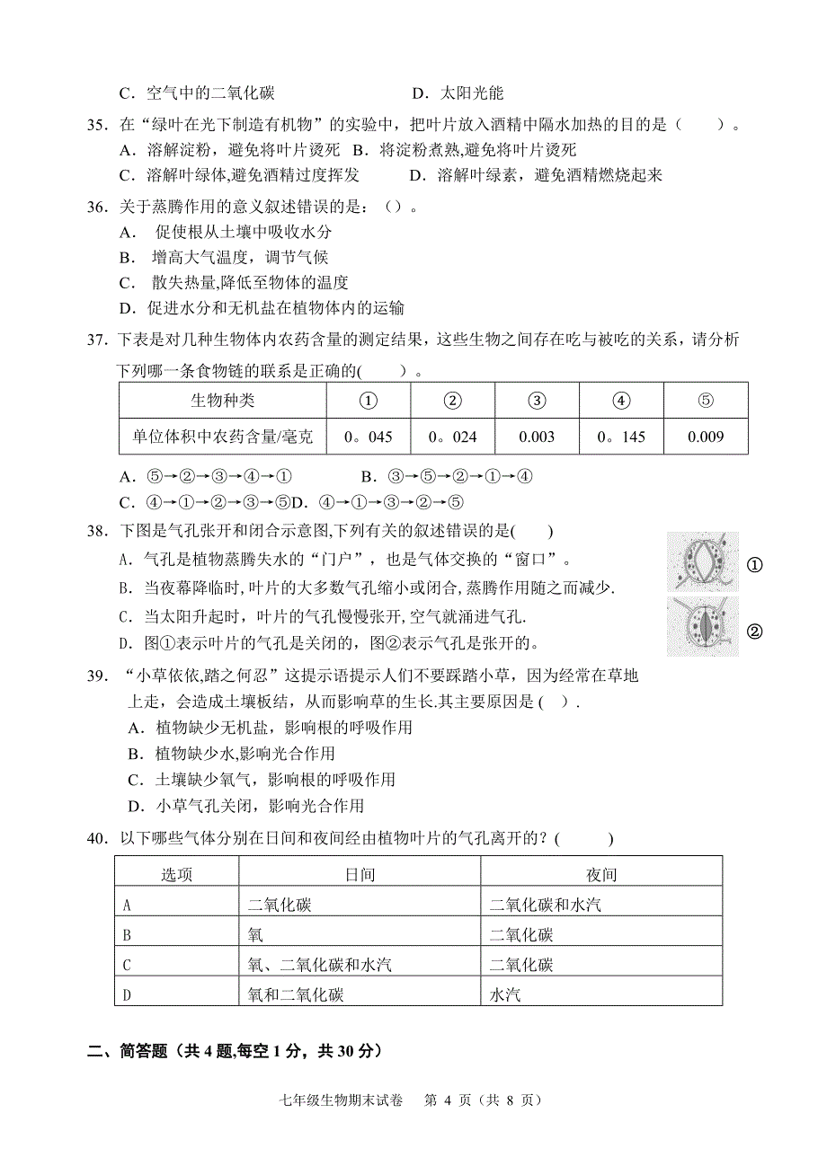 新人教版七年级生物上期末考试卷及答案63513试卷教案.doc_第4页