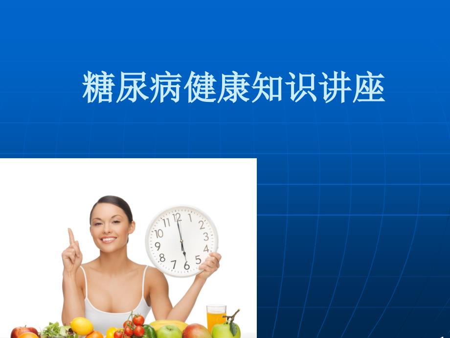 糖尿病健康知识讲座96520.ppt_第1页