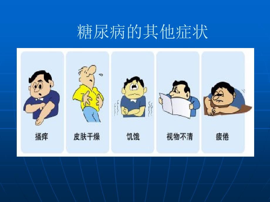 糖尿病健康知识讲座96520.ppt_第4页