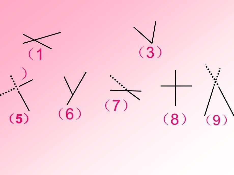 小学四年级数学平行与垂直课件_第5页