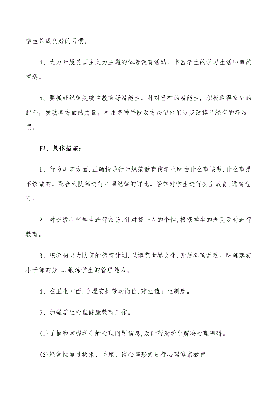 2022小学六年级班主任新学期工作计划_第2页