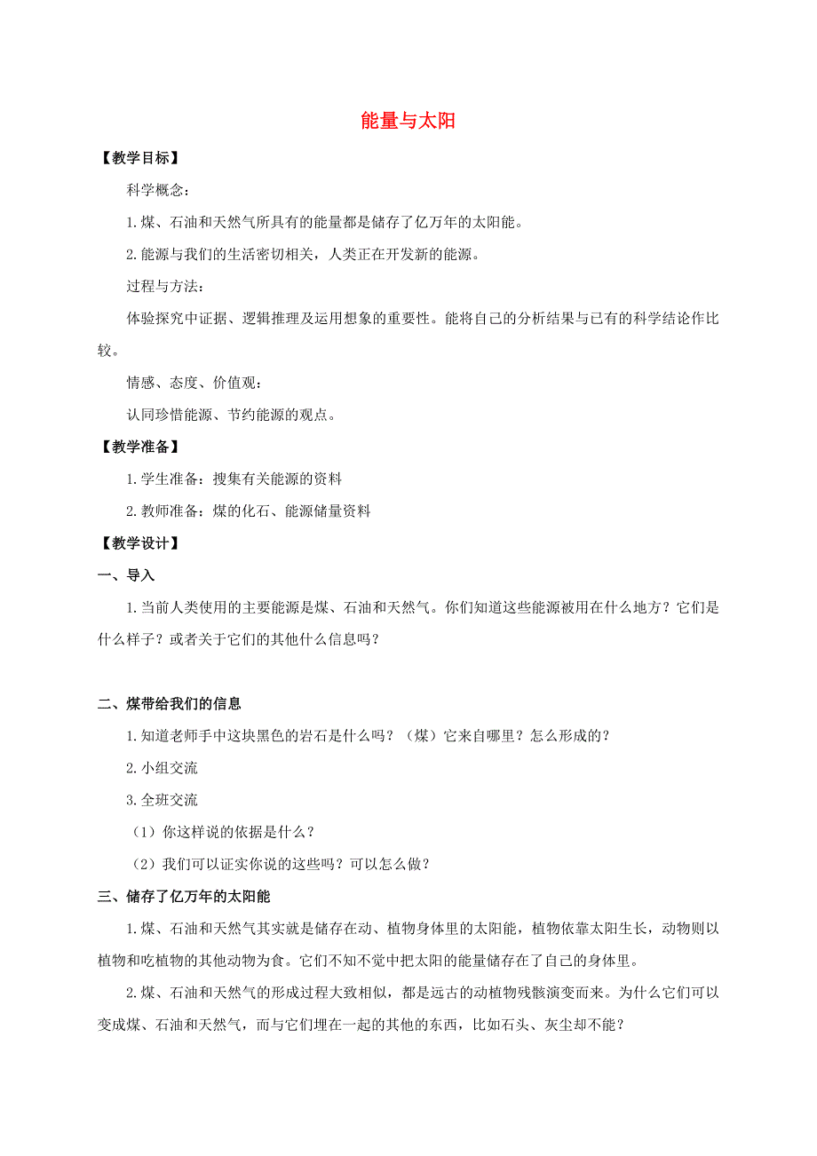 六年级科学上册 能量与太阳教案 教科版_第1页