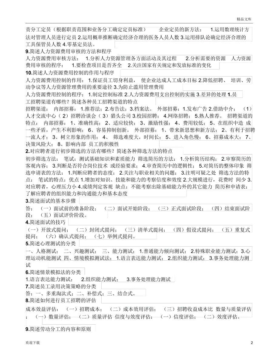 人力资源管理知识点汇总_第2页