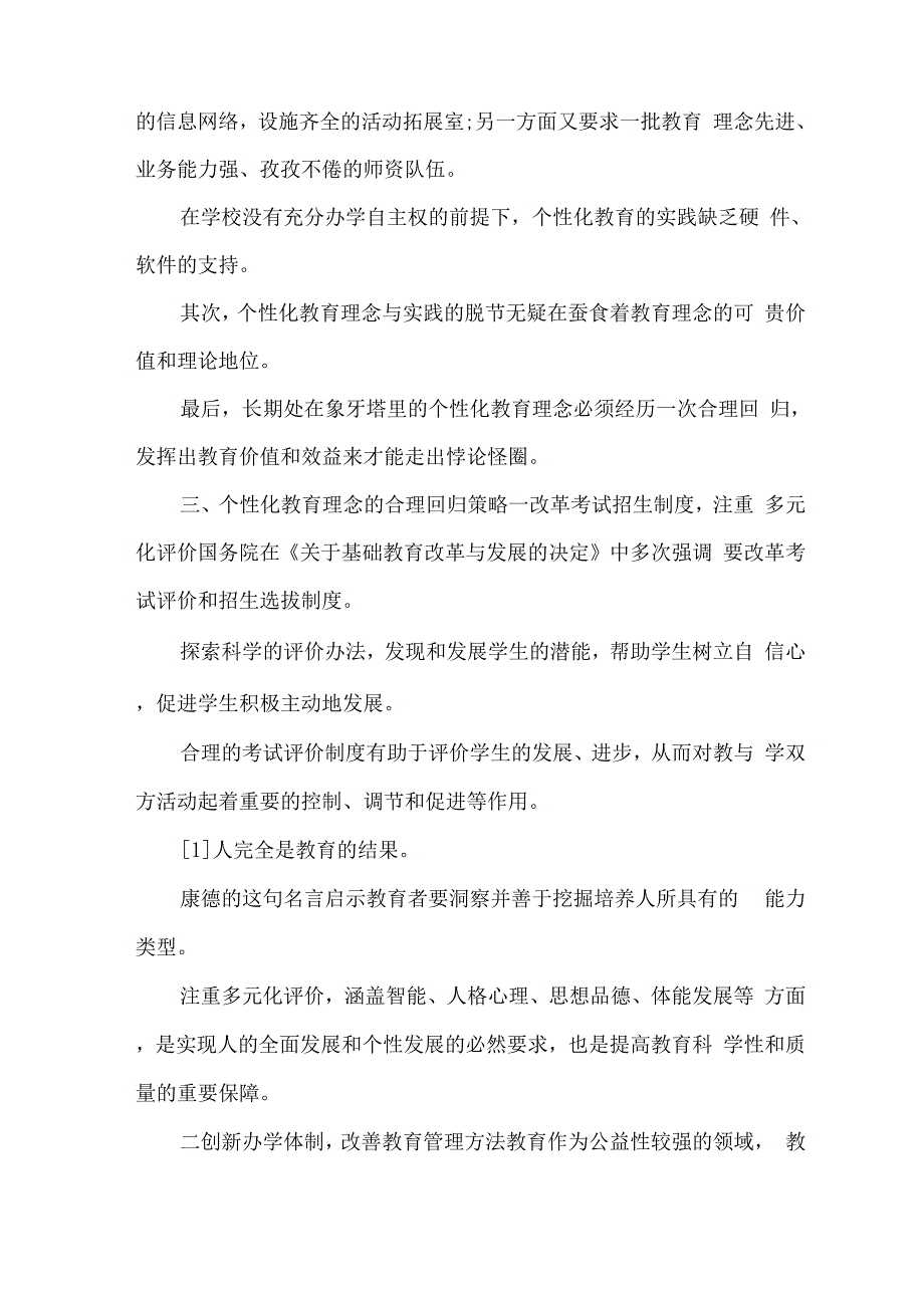 个性化教育理念及回归策略_第3页