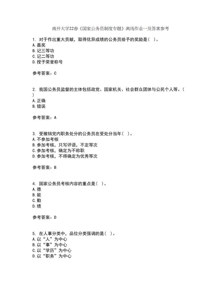 南开大学22春《国家公务员制度专题》离线作业一及答案参考94_第1页