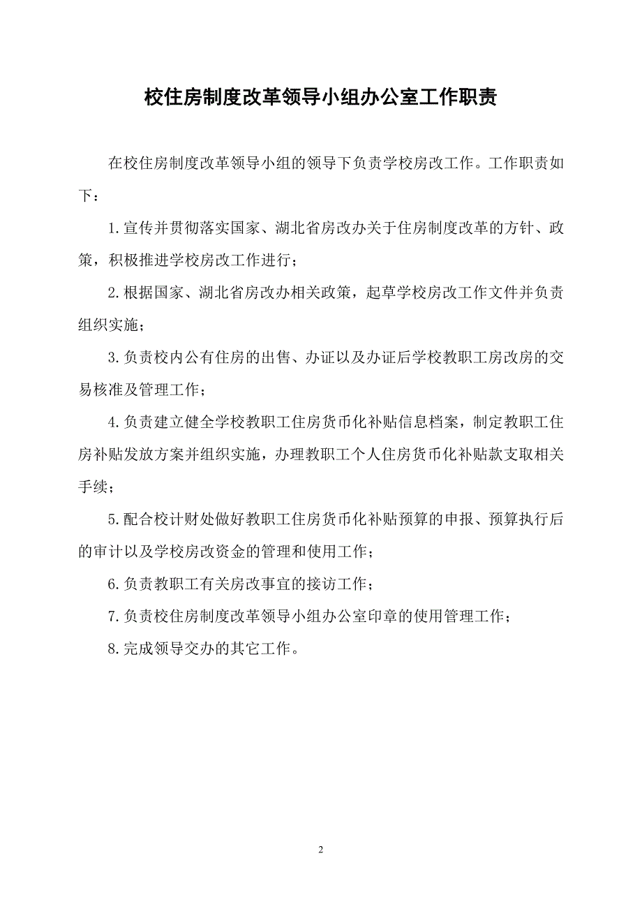 后勤管理处住宅管理办公室工作职责_第2页