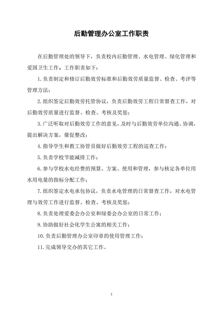 后勤管理处住宅管理办公室工作职责_第3页