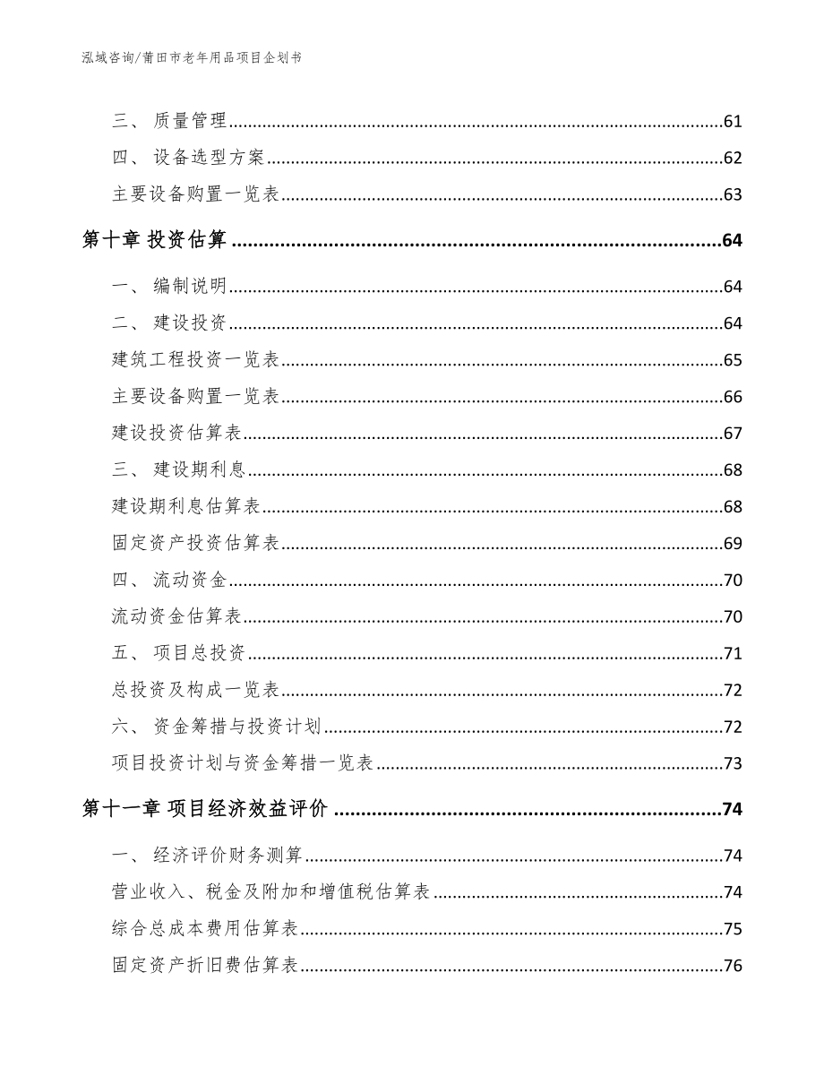 莆田市老年用品项目企划书_第4页