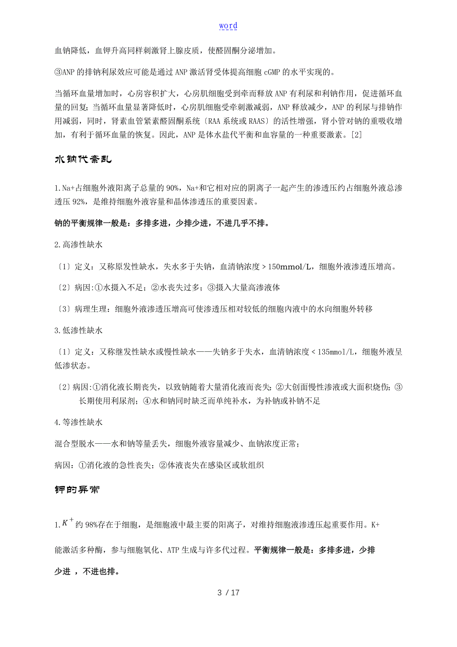 西医外科学复习重点整理 人卫版_第3页