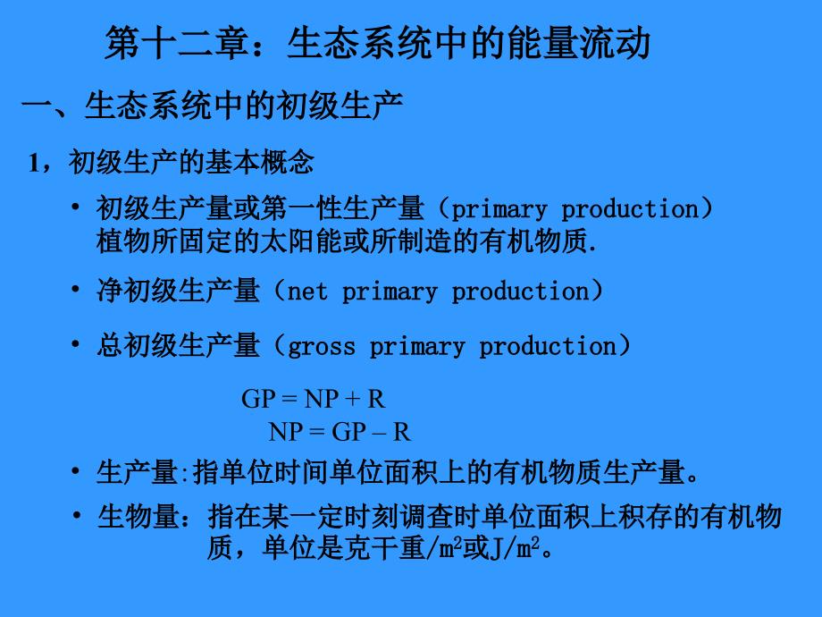 十二章节生态系统中能量流动_第1页