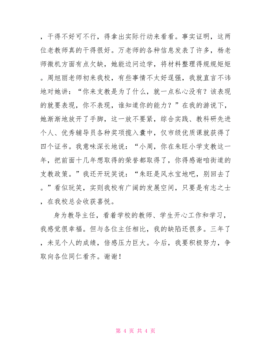 2022—2023学年度小学教导主任个人述职报告_第4页