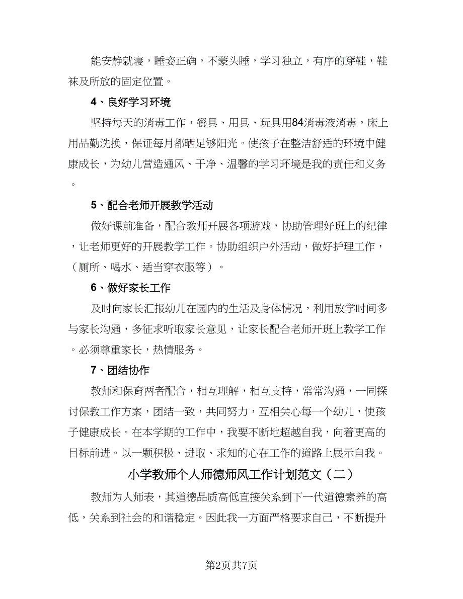 小学教师个人师德师风工作计划范文（4篇）_第2页