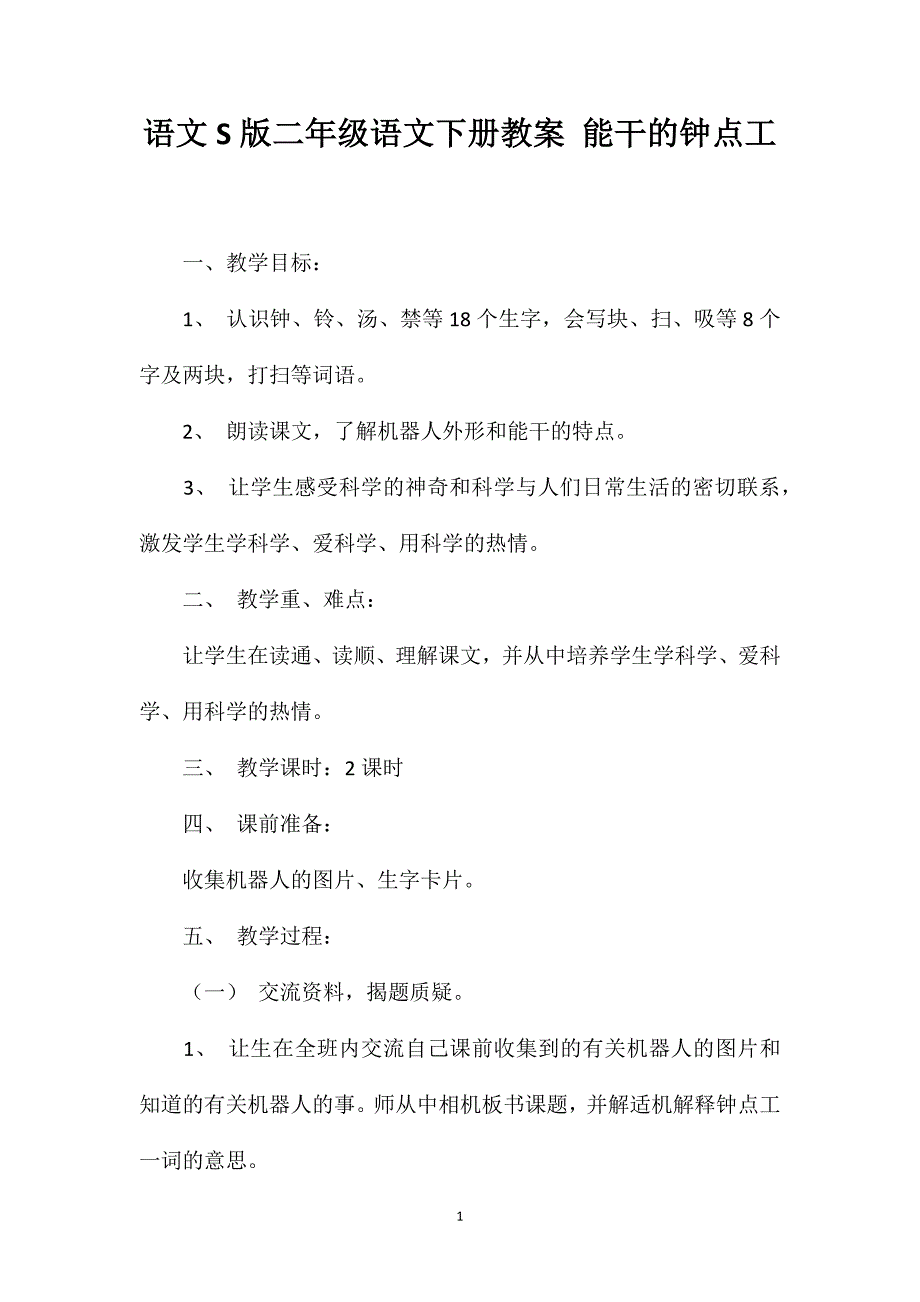 语文S版二年级语文下册教案能干的钟点工_第1页