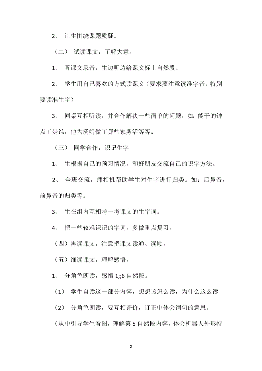 语文S版二年级语文下册教案能干的钟点工_第2页