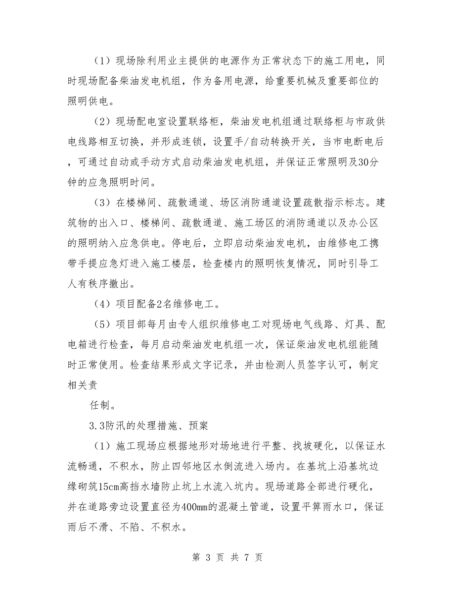 紧急情况的处理措施、应急预案及风险控制参考范文_第3页