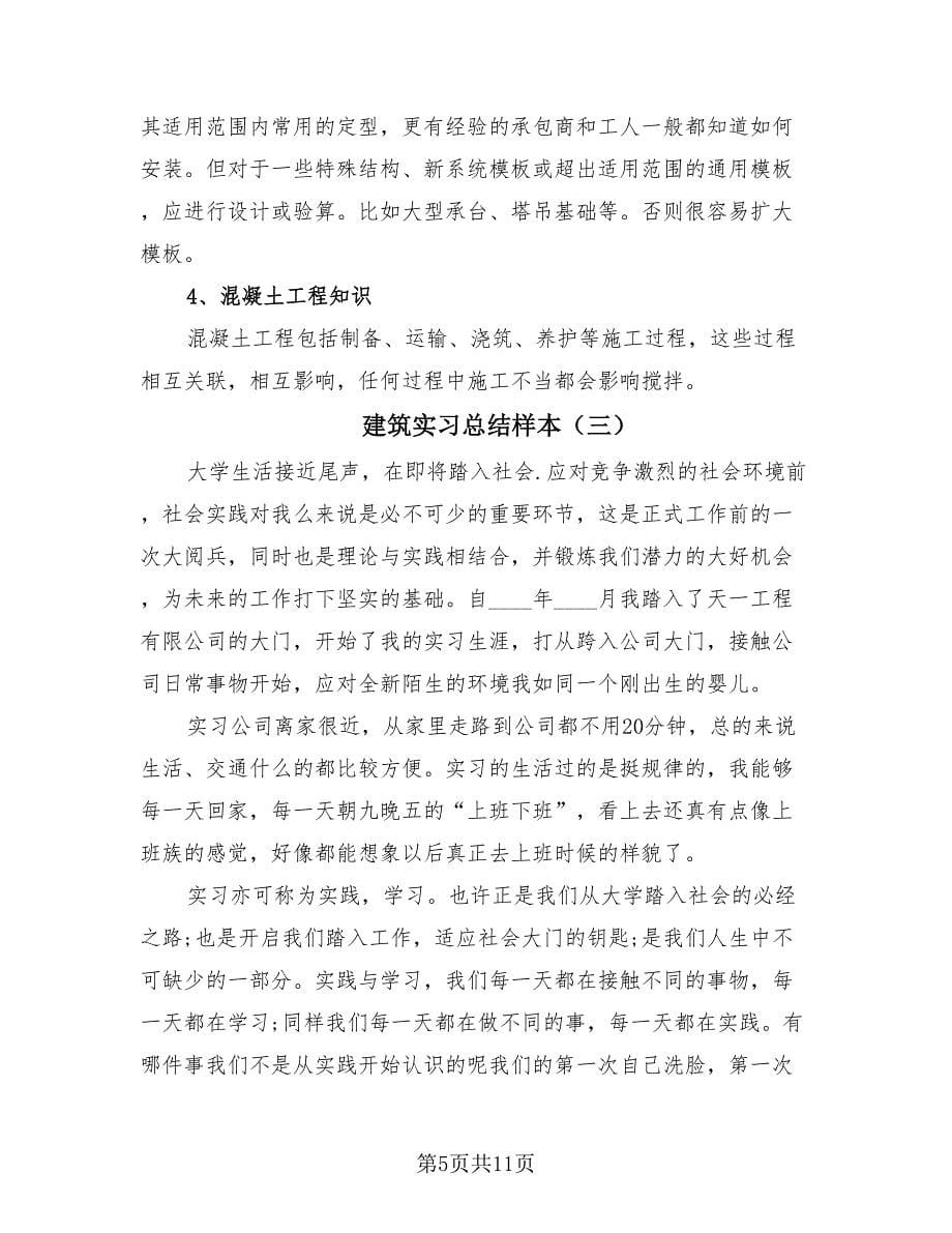 建筑实习总结样本（四篇）.doc_第5页