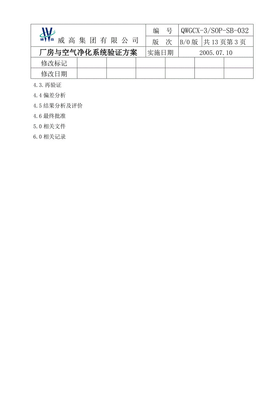 采血器厂房与空气净化系统验证方案.doc_第4页