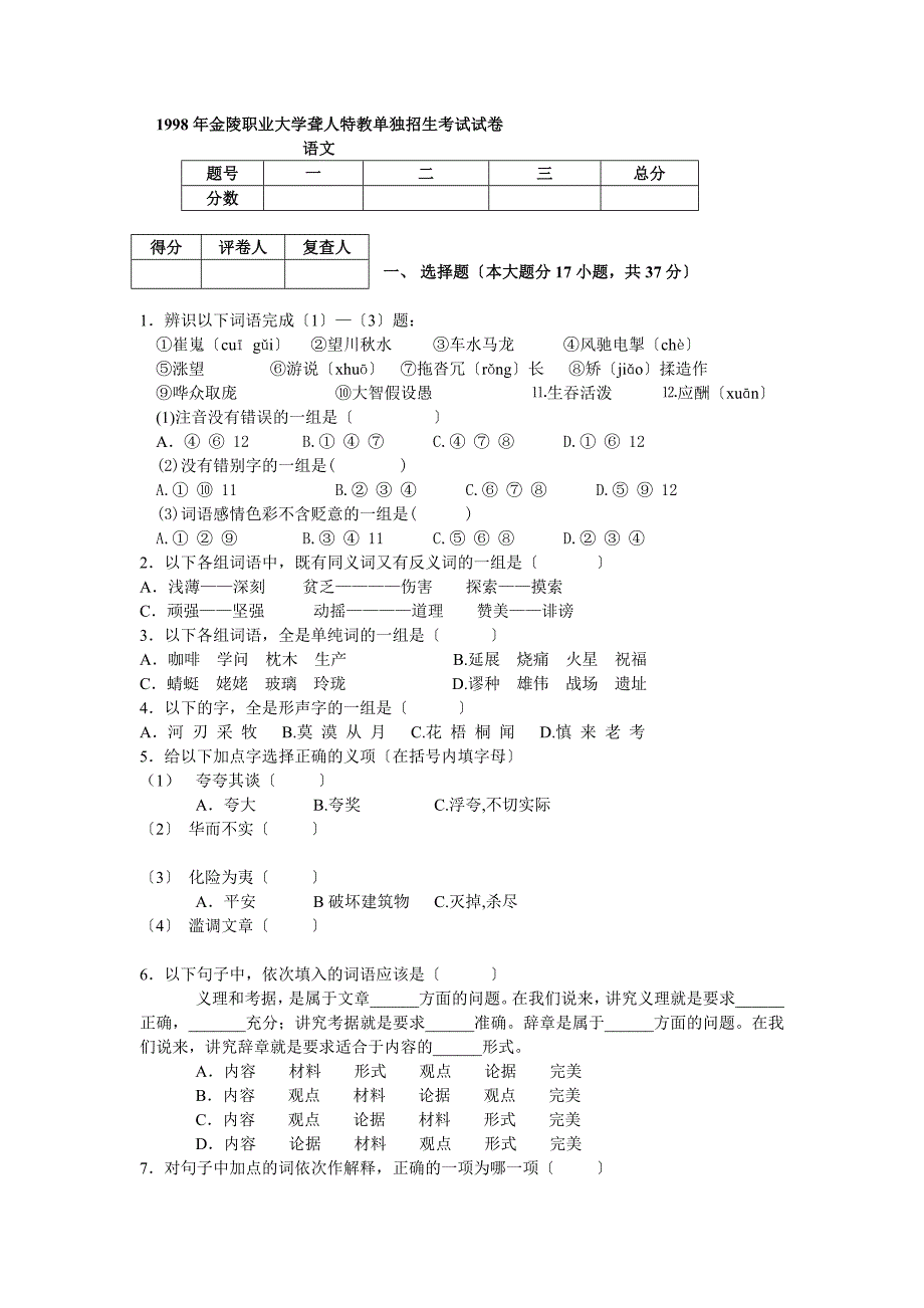 1998年金陵职业大学聋人特教单独招生考试试卷_第1页