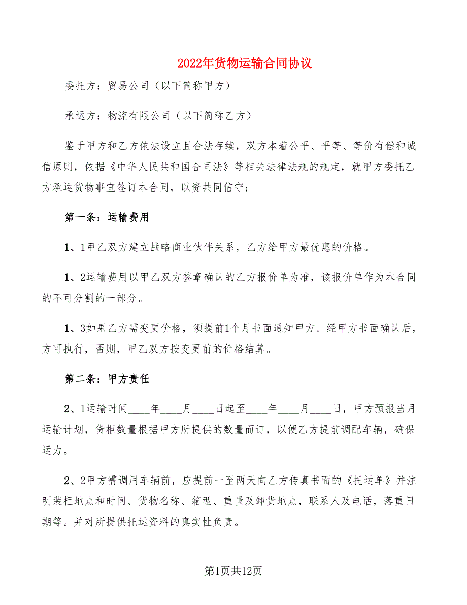 2022年货物运输合同协议_第1页