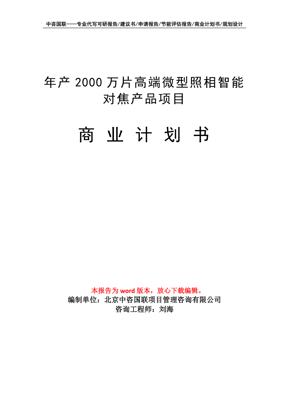 年产2000万片高端微型照相智能对焦产品项目商业计划书写作模板_第1页