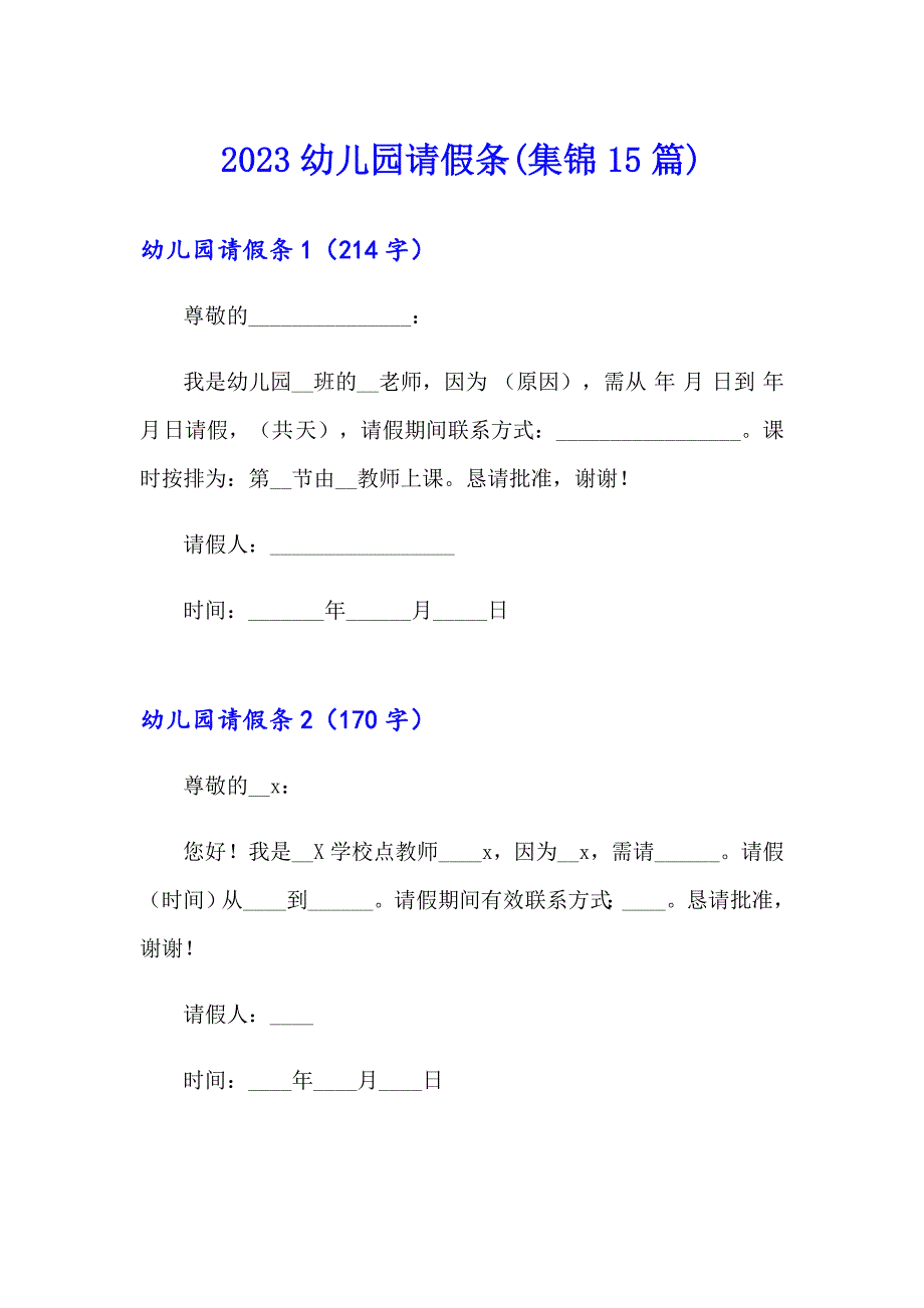 2023幼儿园请假条(集锦15篇)_第1页