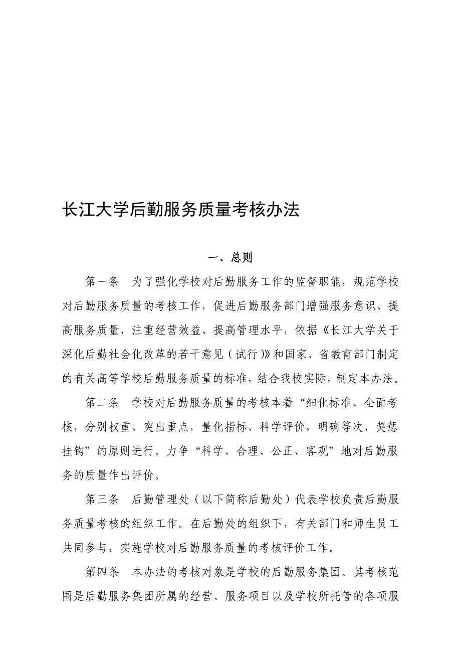 长江大学后勤服务质量考核办法_第1页