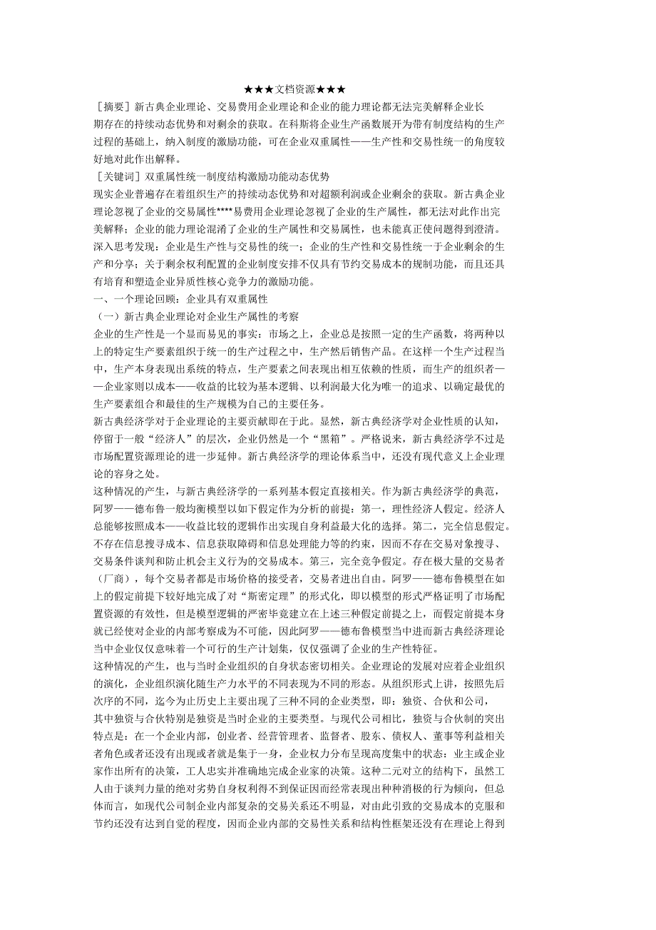 企业双重属性的内在关系及其启示_第1页