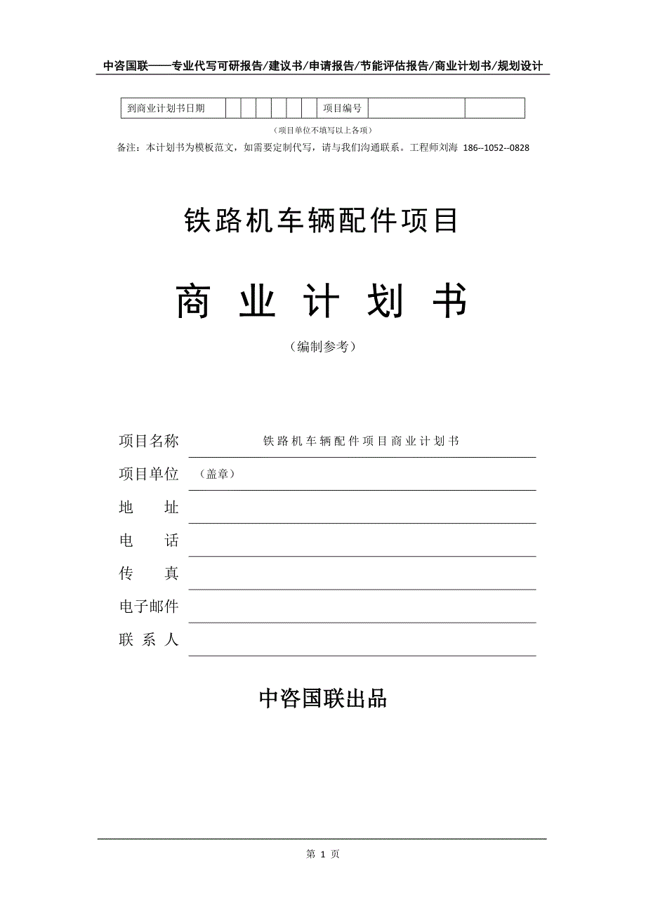 铁路机车辆配件项目商业计划书写作模板_第2页