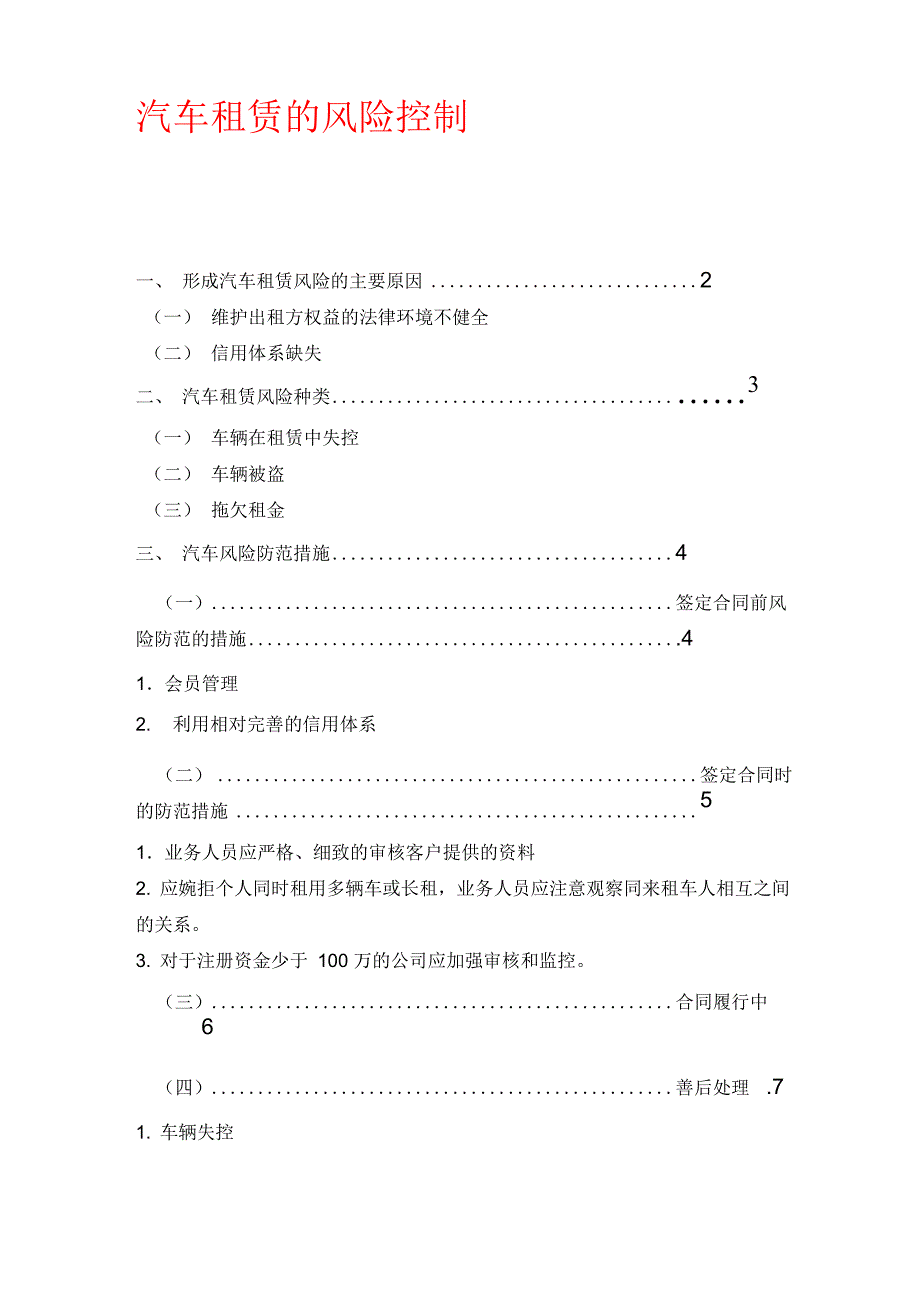 汽车租赁的风险控制_第1页