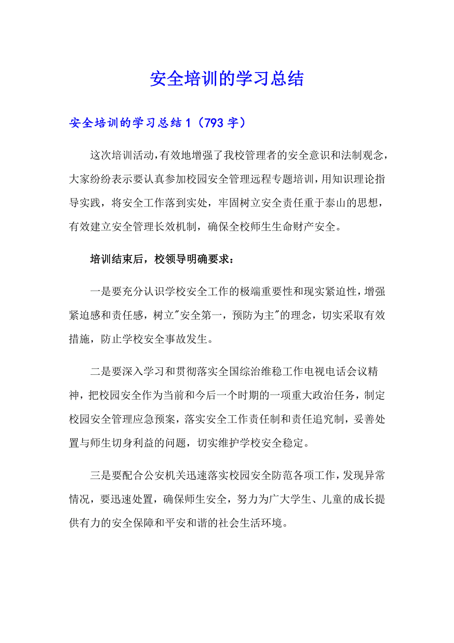 【精选模板】安全培训的学习总结_第1页