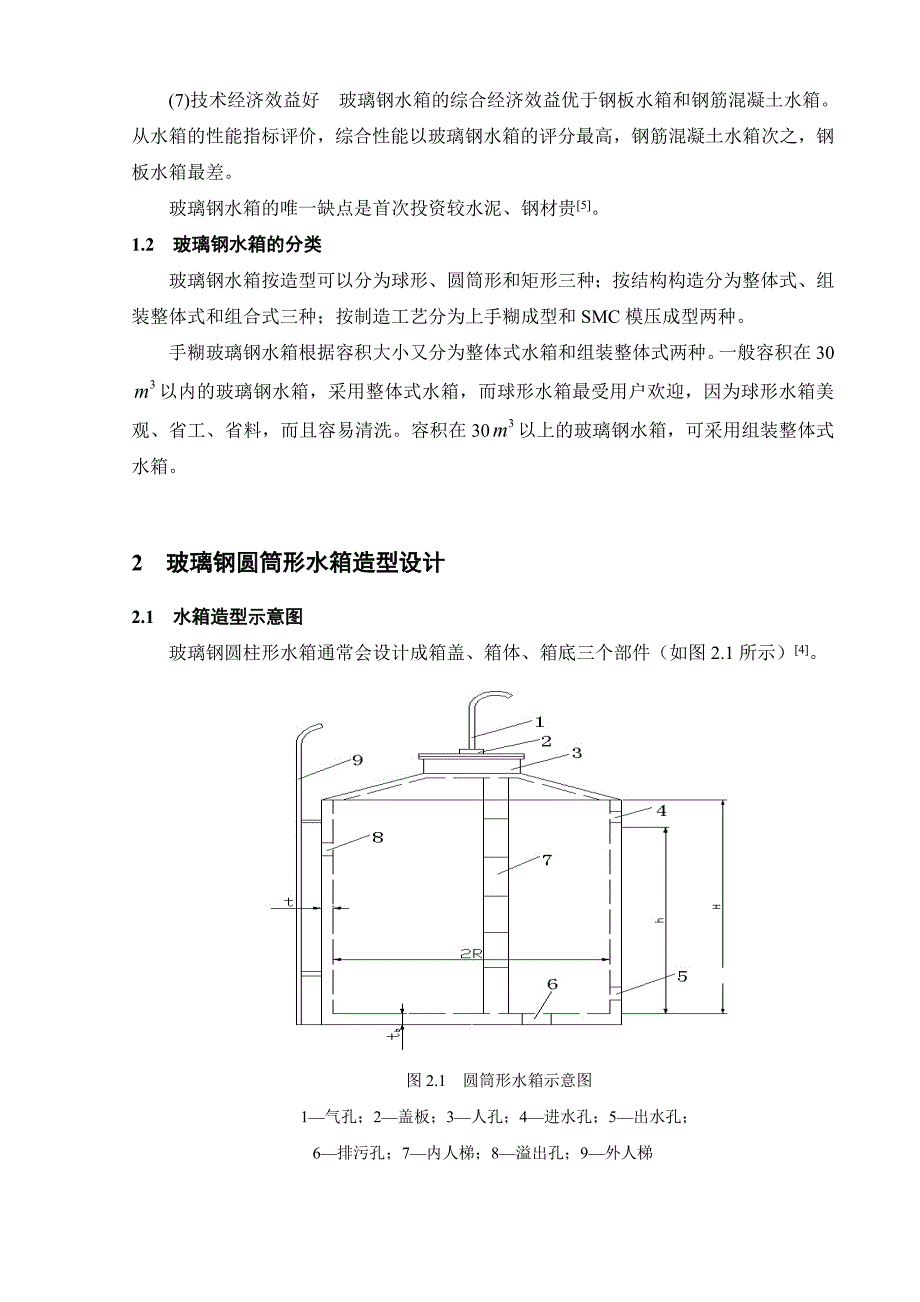 玻璃钢水箱设计说明书_第4页