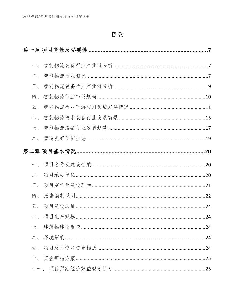 宁夏智能搬运设备项目建议书（模板范文）_第1页