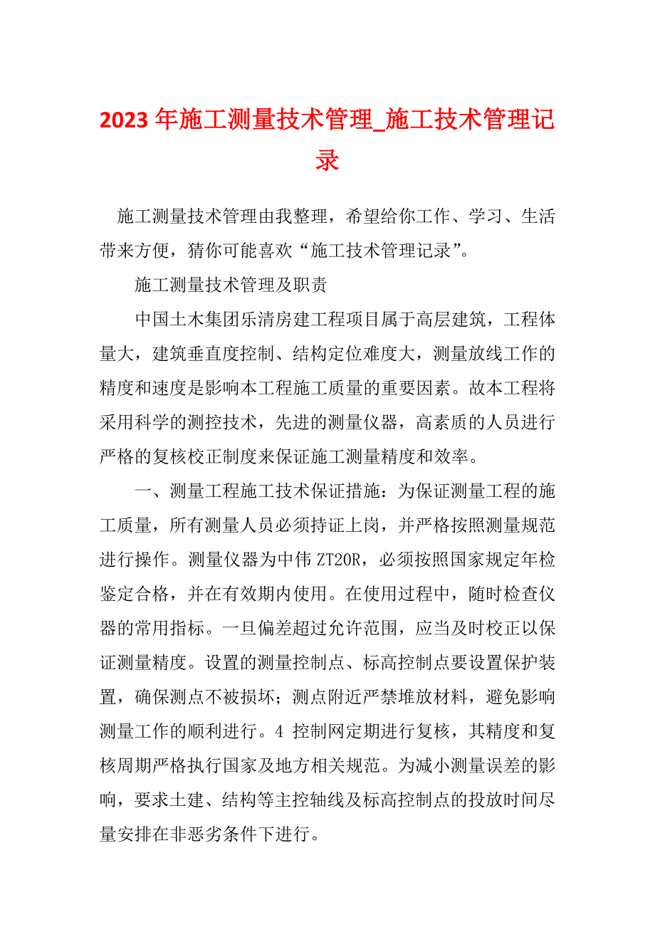 2023年施工测量技术管理_施工技术管理记录_第1页