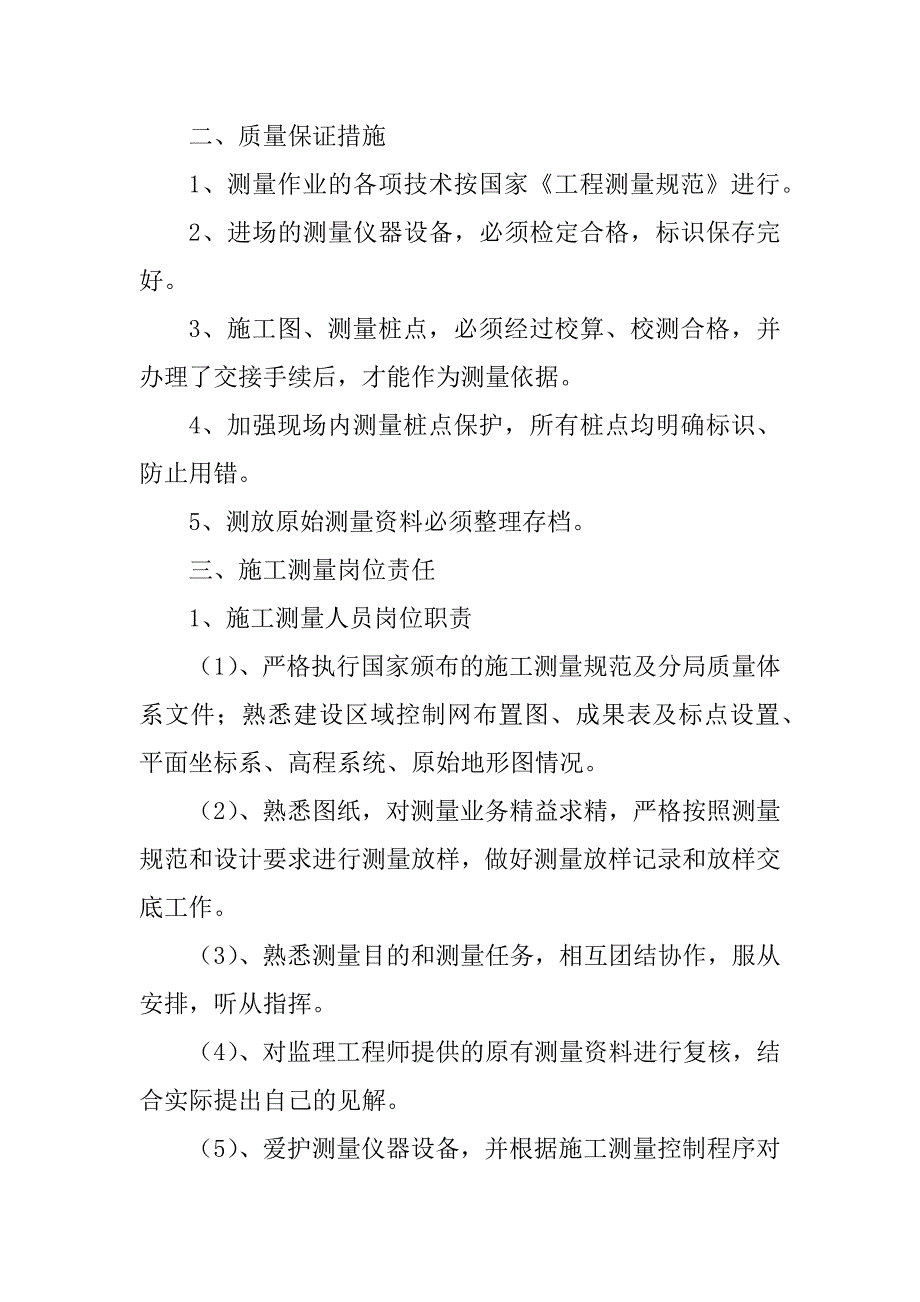 2023年施工测量技术管理_施工技术管理记录_第2页