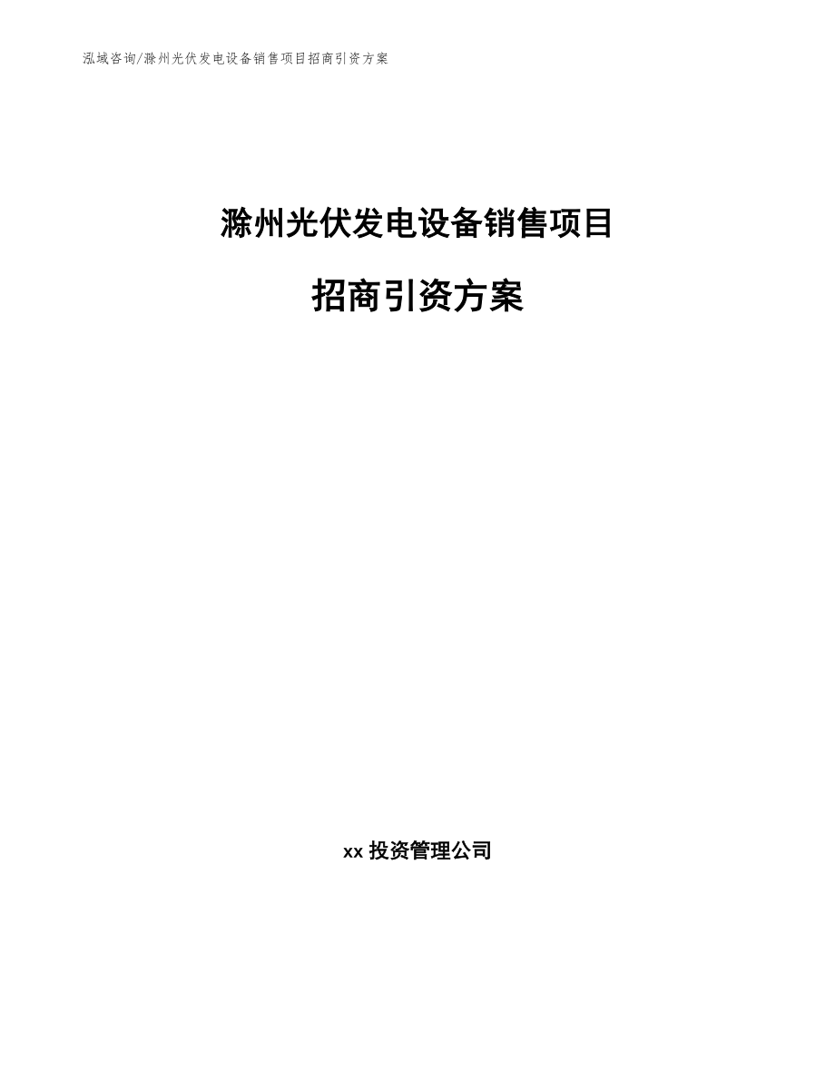 滁州光伏发电设备销售项目招商引资方案_参考范文_第1页